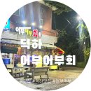 어부어부회