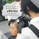 아씨헤어샵 | 노형동미용실 남자염색 잘하는곳 아씬헤어샵에서 새치염색한 후기