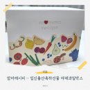 [임신출산선물]<b>맘마</b><b>레시피</b> :: 야채과일박스 리뷰 찐후기 - 서이추 환영