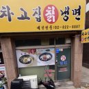 차고집냉면동작점