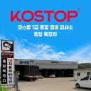 코스탑1급종합정비 이미지