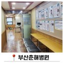 춘해병원 | 부산 춘해병원 공무원신체검사 후기 주차장 준비물 가격 정보