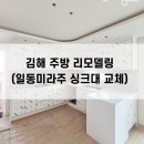 일동미라주 | 김해 주방리모델링, 일동미라주 싱크대 교체와 냉장고장 제작 후기