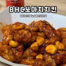 BHC 서천점 | 용인 BHC용인서천점✱신메뉴 쏘마치치킨 내돈내산 후기
