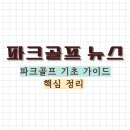 파크골프 치는 법, 파크골프 핵심 정리 이미지