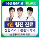 영통9 정형외과의원 이미지