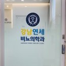 강남연세비뇨의학과의원 이미지