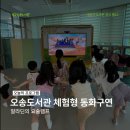 체험형 동화구연 | [오송] 체험형 동화구연(AR) 프로그램 후기
