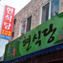 광한루추어탕 이미지