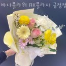 안양원예농협주유소 | 안양꽃배달 바나플라워 AK플라자 금정점 주차문의