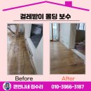 가좌동 청송빌라 앞 | 걸레받이 몰딩 보수 업체 오래된 빌라 새단장 완료!
