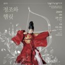 정조와 햄릿 이미지