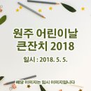 원주 어린이날 큰잔치 2018 이미지