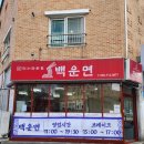 백운면아중점 이미지
