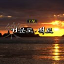 [특집다큐] &#39;섬&#39; 1부 - 거문도 백도 #1 (거문도&amp;백도 비경) - 영화 &#39;밀수&#39; 촬영지 이미지