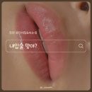 225 | 창원 입술디자인 잘하는곳 붕어네일&amp;속눈썹에서 입술라인까지 자연스럽게 솔직후기