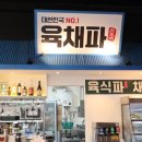 스파렉스 공릉 | 샤브샤브 끝판왕! ‘육채파 무한리필 공릉점’ 고기 퀄리티에 반한 공릉동맛집 (공릉역단체회식 추천)