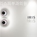 아이리스피부과의원 이미지