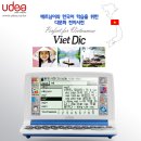 베트남-한국어 전자사전, 유디아 " VietDic " 을 소개합니다. 이미지