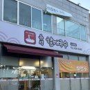 노은 | 대전 노은동 맛집 '유성할매국수 노은본점' 백합칼국수 후기