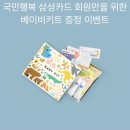 삼성카드㈜ | 국민행복카드 삼성카드로 신청하고 임신 축하 박스(베이비 키트) 받은 후기