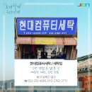 현대컴퓨터세탁 이미지