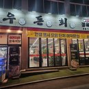 우돈회 | [우돈회] 고기와 회를 함께 즐기는 만수동 맛집 우돈회 내돈내산 후기 / 모임, 단체, 회식 장소 추천
