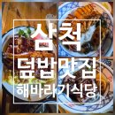 해바라기식당 | 삼척 해바라기식당 방문후기 ft. 일본식덮밥 &amp; 오반자이 &amp; 모찌리도후 추천맛집