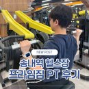 프라임PT | 송내역 헬스장 프라임짐 PT 후기