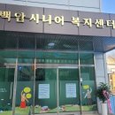 백암주간보호센터 이미지