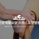 스위스요양병원 네이버블로그