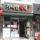 가나안약국 이미지