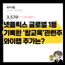 넷플릭스 글로벌 1등 기록한 참교육 관련주 와이랩 주가 전망은