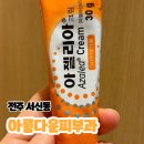 강피부과의원 | [전주/서신동] 아젤리아 크림 효과 부작용 피부과 후기