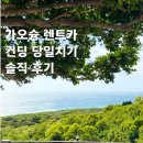 빵빵렌트카 | 가오슝 렌트카 후기｜컨딩 당일치기 직접 운전해본 실전 리뷰 (부모님 동반 여행)