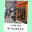 모리샵 | 베트남 나트랑 담시장 롱샴 vs 뷰모리샵 기념품 뗏기간 쇼핑