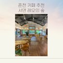 레오의숲 | [아기와 갈만한곳 추천] 춘천 카페 레오의 숲 후기｜아이와 가기 좋은 감성 대형 카페