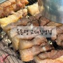 광개토빌딩2 | 교대역 맛집 육통령 서초동 고기집 흑돼지 오겹살 목살 후기