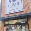 바른치킨 옥동점 | 안동 옥동 초밥 뷔페 다이닝 원 후기