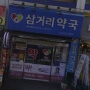 삼거리약국 이미지