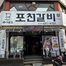 김쉐프포천갈비