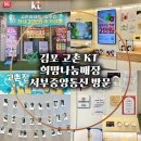 주식회사 중앙정보통신 | [공지] 김포 고촌 KT 서부중앙통신 희망나눔매장 방문후기 | 인터넷 가입 상담 체험