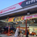 스피드메이트상동점 이미지