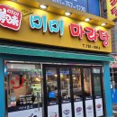 미미하우스 | 성남 수진, 모란 미미마라탕(미미마라탕하우스) 후기