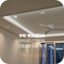 부평캐슬앤더샵 59타입 79타입 시공후기 - 다드림조명