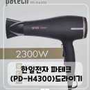 H4300 | 한일전자 파테크 드라이기 PD-H4300 사용 후기(내돈내산)