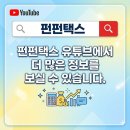 펀펀택스