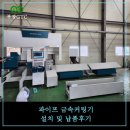 부광조립식앵글 | 해오름 국내 최초 12M 금속 파이프커팅기 설치 및 납품 후기
