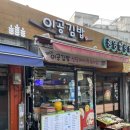 신당역 후토마키급 터질듯한 참치김밥 맛집 이공김밥