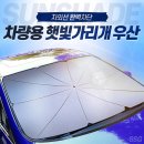 우산형 차량 햇빛 가리개 이미지